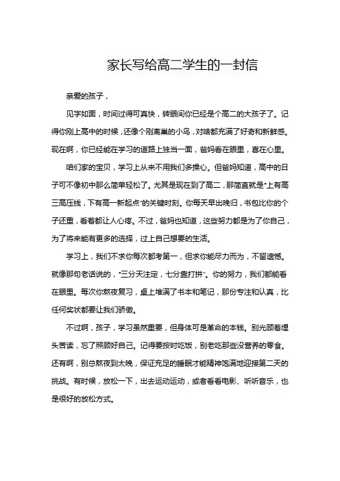 家长写给高二学生的一封信