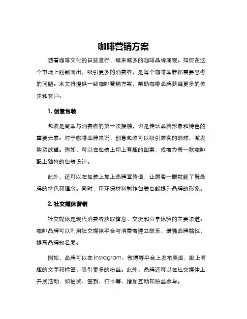 咖啡营销方案