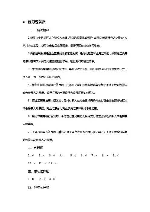 (完整版)财务会计第二章-货币资金习题-答案