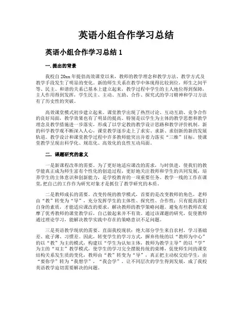 英语小组合作学习总结