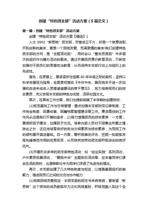 创建“特色团支部”活动方案（5篇范文）