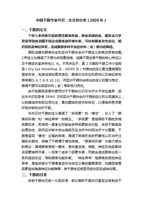 中国干眼专家共识：定义和分类（2020年）