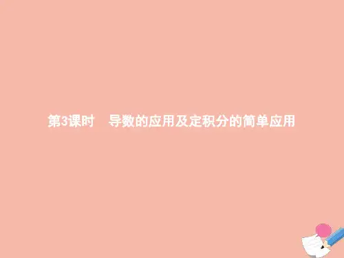 高中数学第三章导数应用模块复习课第3课时导数的应用及定积分的简单应用课件北师大版选修2_2