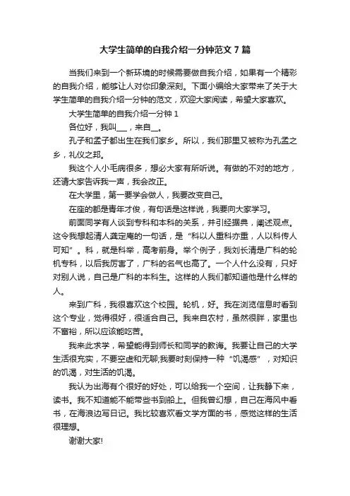 大学生简单的自我介绍一分钟范文7篇