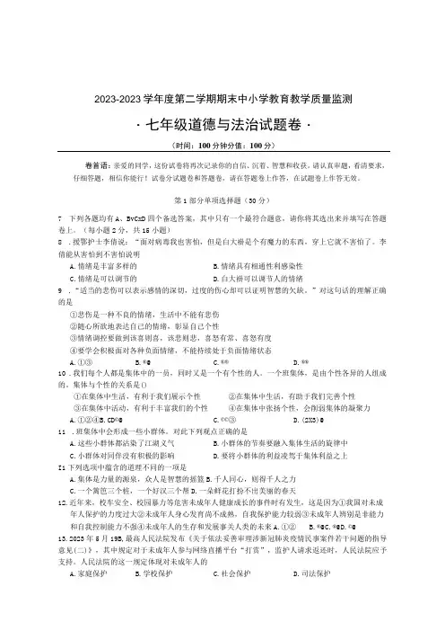20232023人教版七年级第二学期道德与法治试卷及答案