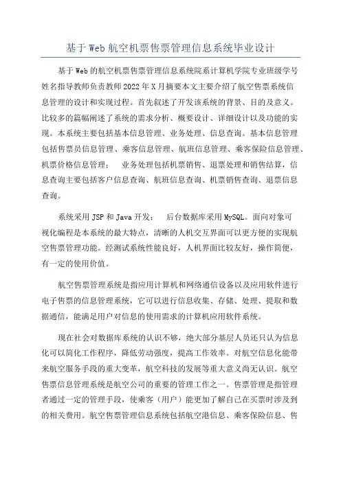 基于Web航空机票售票管理信息系统毕业设计