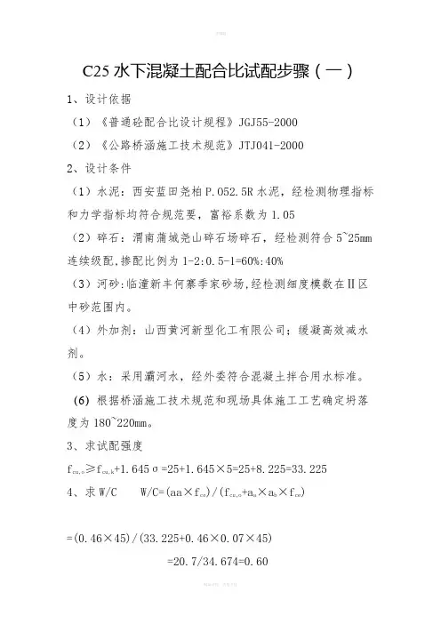 C25水下混凝土配合比试配步骤