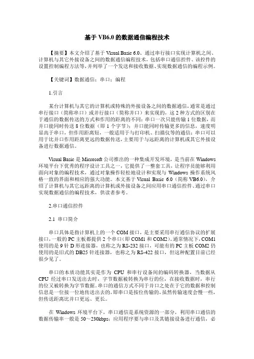 基于VB6.0的数据通信编程技术