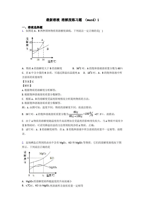 最新溶液 溶解度练习题 (word)1