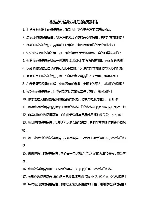 祝福短信收到后的感谢语