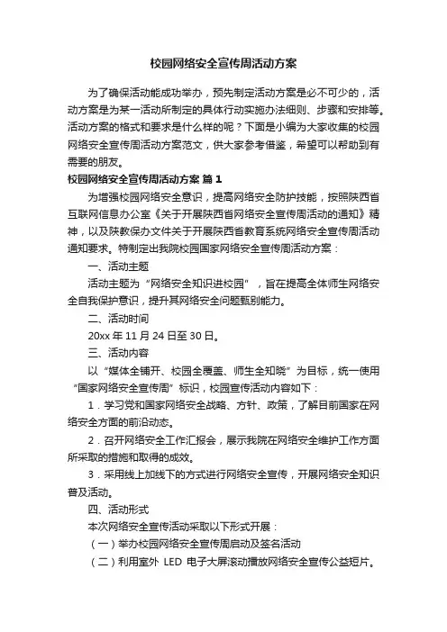 校园网络安全宣传周活动方案范文（精选12篇）