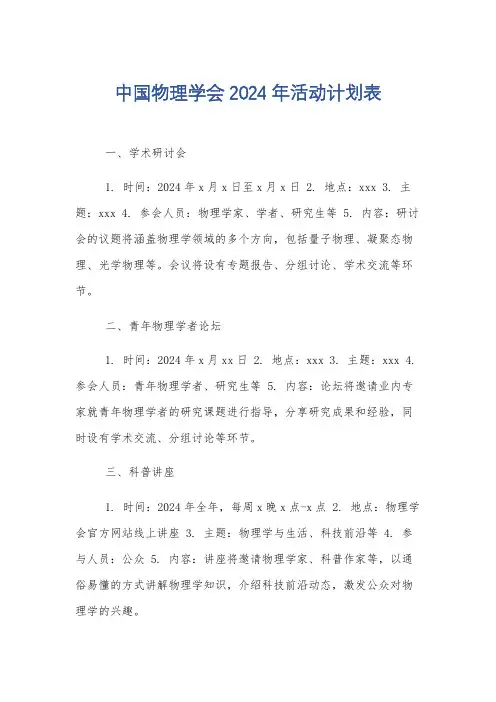 中国物理学会2024年活动计划表