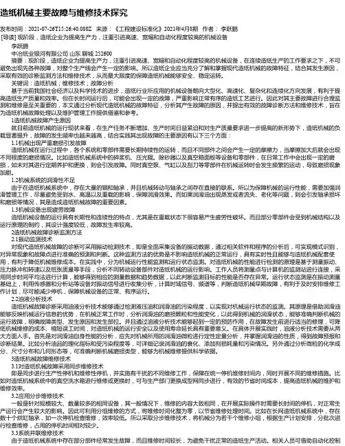 造纸机械主要故障与维修技术探究