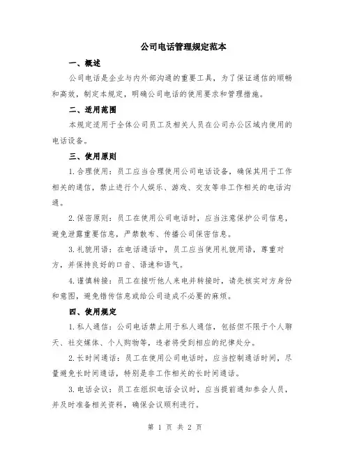 公司电话管理规定范本
