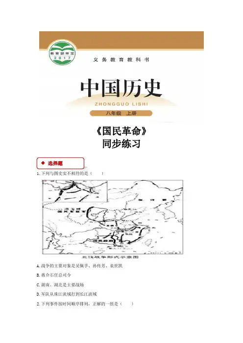 【同步练习】《国民革命》(北师大)
