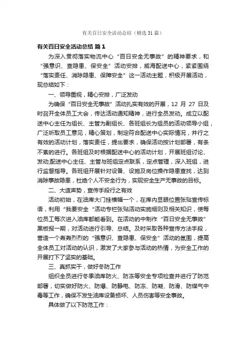 有关百日安全活动总结（精选31篇）