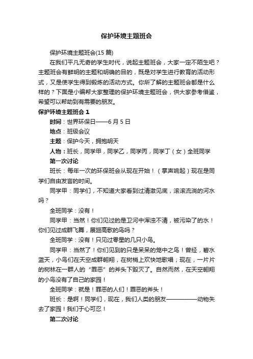 保护环境主题班会
