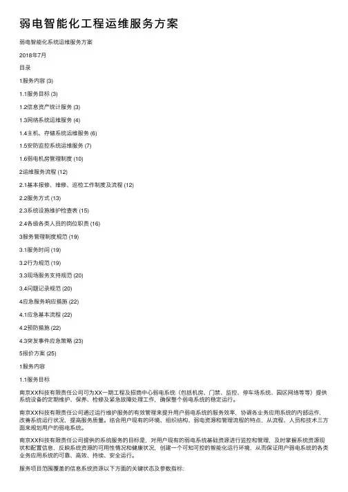 弱电智能化工程运维服务方案
