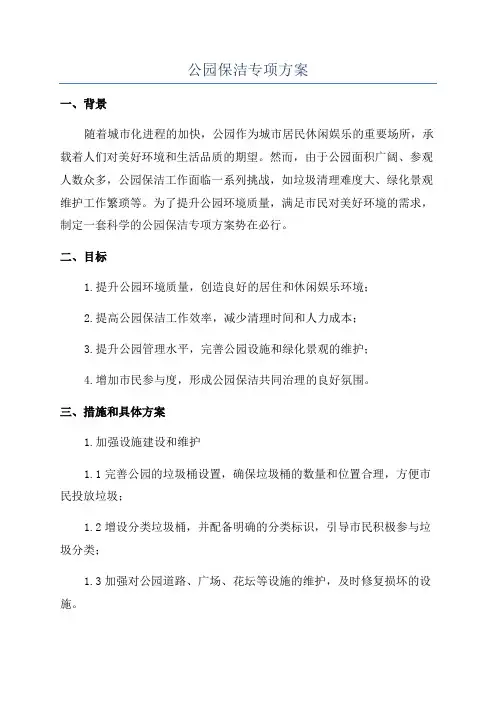 公园保洁专项方案