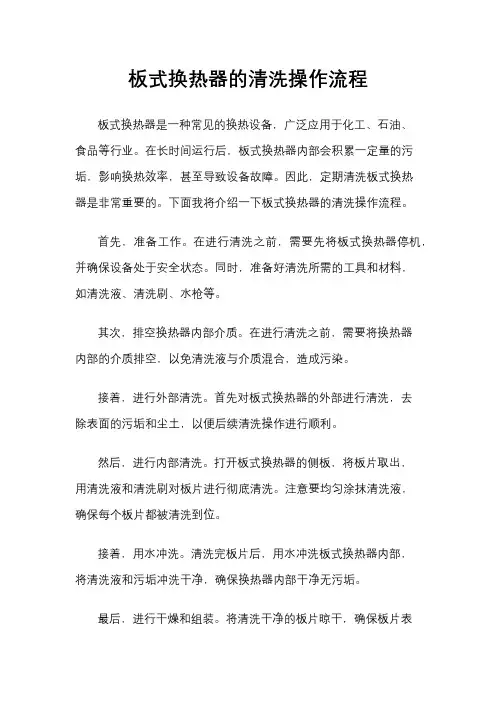 板式换热器的清洗操作流程