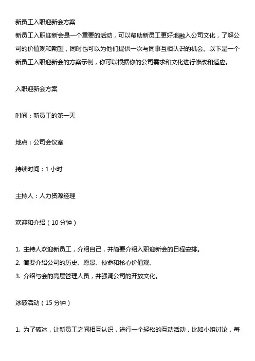 新员工入职迎新会方案