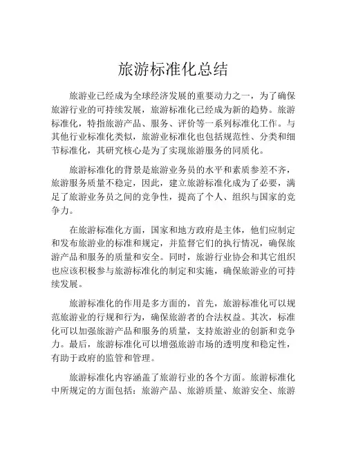 旅游标准化总结