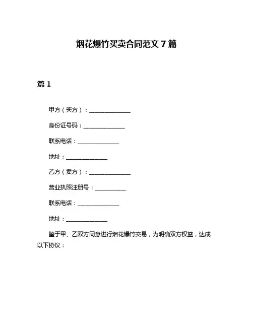 烟花爆竹买卖合同范文7篇