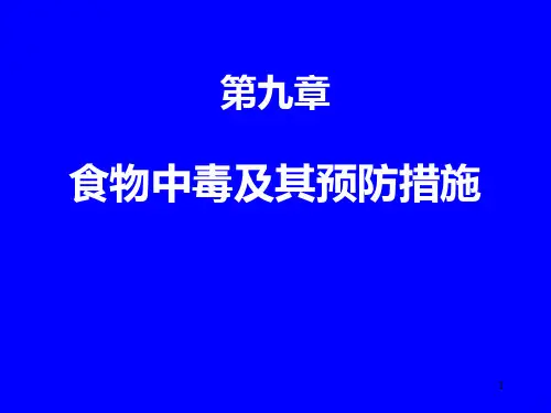 食物中毒及其预防措施PPT课件