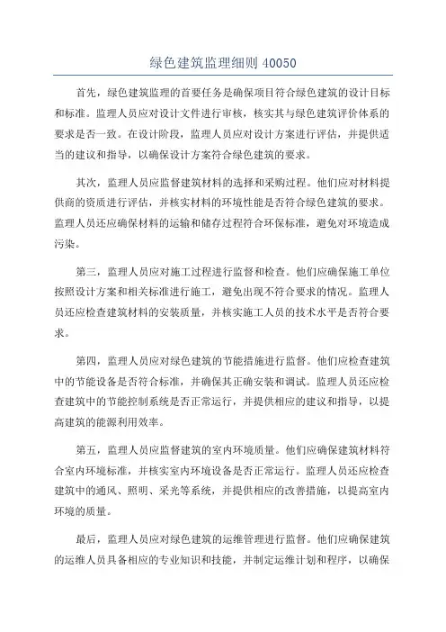 绿色建筑监理细则40050