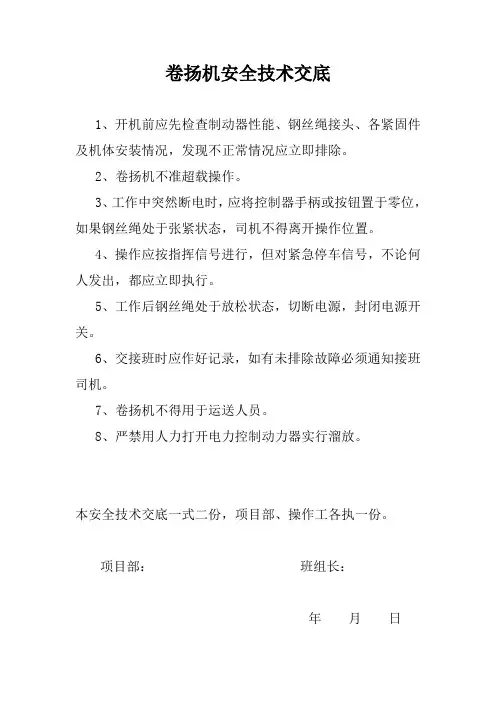 卷扬机安全技术交底