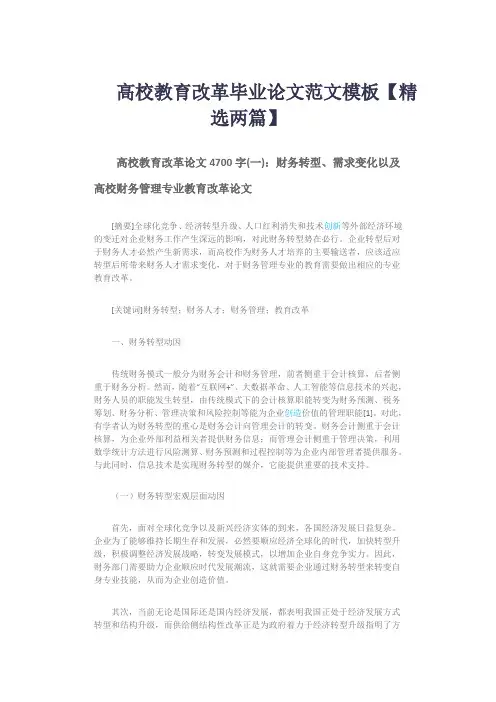 高校教育改革毕业论文范文模板【精选两篇】