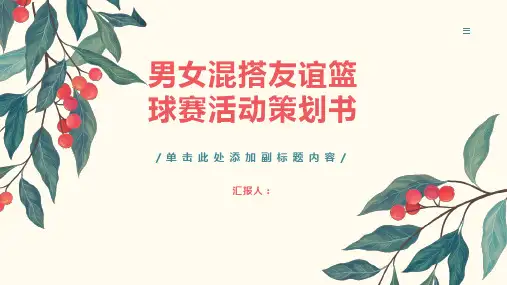 男女混搭友谊篮球赛活动策划书