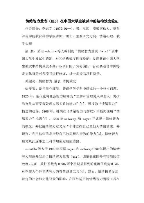 情绪智力量表(EIS)在中国大学生被试中的结构效度验证