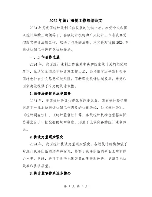 2024年统计法制工作总结范文