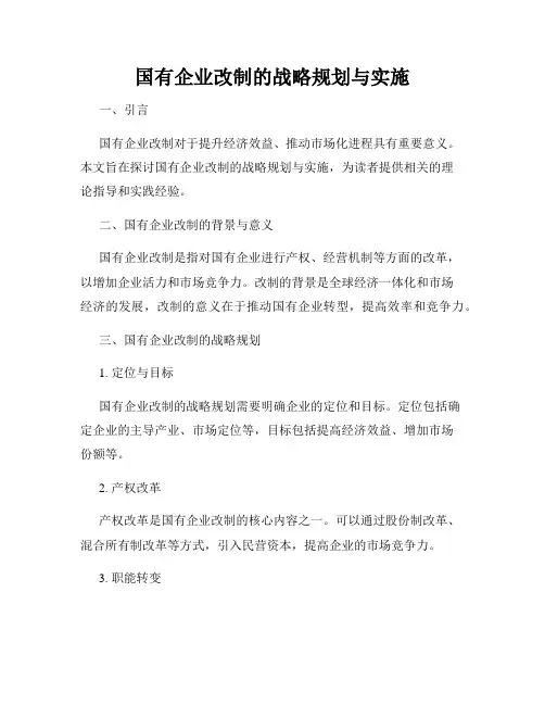 国有企业改制的战略规划与实施