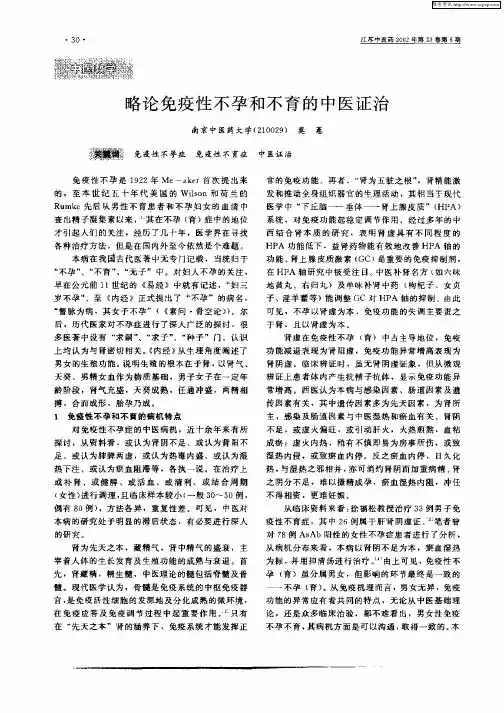略论免疫性不孕和不育的中医证治