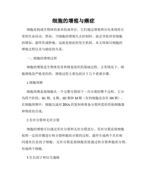 细胞的增殖与癌症