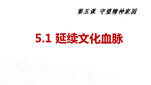 延续文化血脉 课件 部编版道德与法治九年级上册