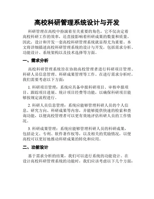 高校科研管理系统设计与开发