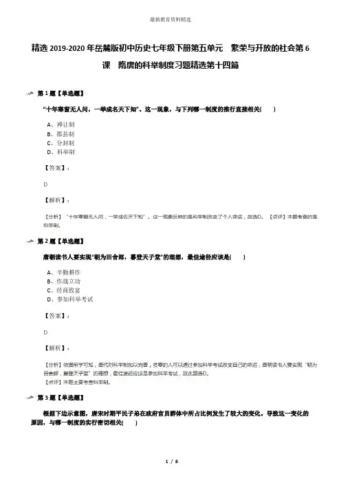 精选2019-2020年岳麓版初中历史七年级下册第五单元  繁荣与开放的社会第6课  隋唐的科举制度习题精选第十四