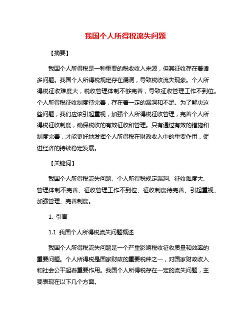 我国个人所得税流失问题