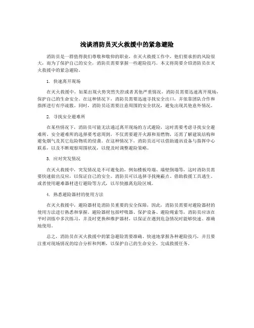 浅谈消防员灭火救援中的紧急避险