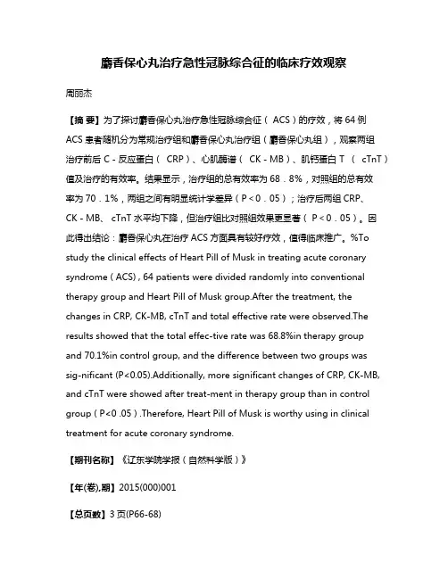 麝香保心丸治疗急性冠脉综合征的临床疗效观察