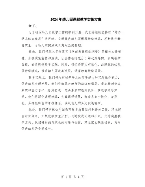 2024年幼儿园课程教学实施方案