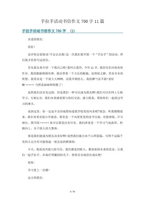 手拉手活动书信作文700字11篇