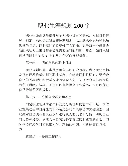 职业生涯规划200字(10篇)