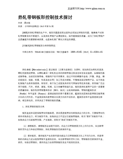 热轧带钢板形控制技术探讨