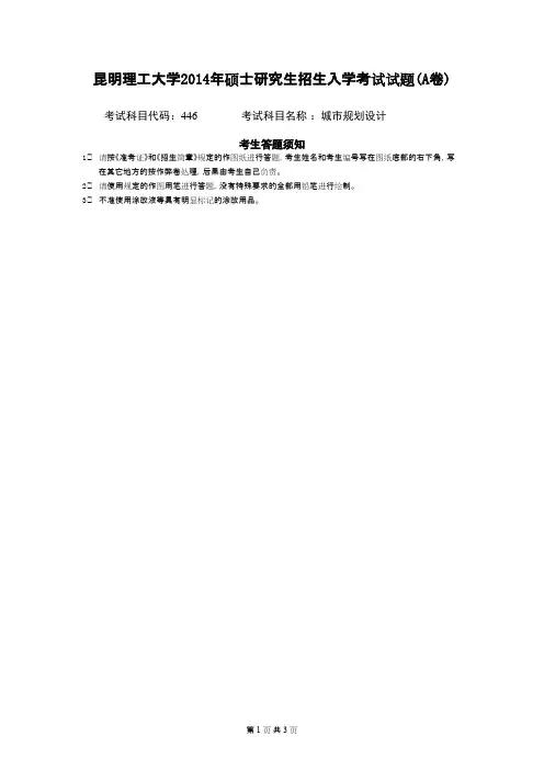昆明理工大学_城市规划设计2014--2015年_考研专业课真题／研究生入学考试试题