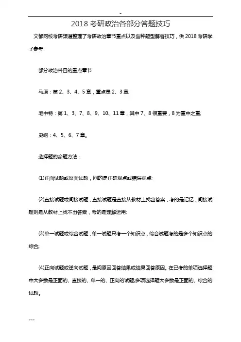 2018考研政治各部分答题技巧-(14145)