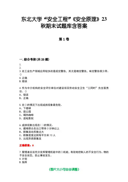 东北大学“安全工程”《安全原理》23秋期末试题库含答案